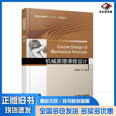 正版旧书机械原理课程设计郑树琴机械工业出版社9787111608462