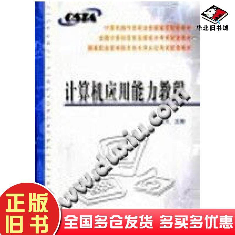 正版旧书计算机应用能力教程吴国凤主编合肥工业大学出版社9787810930765