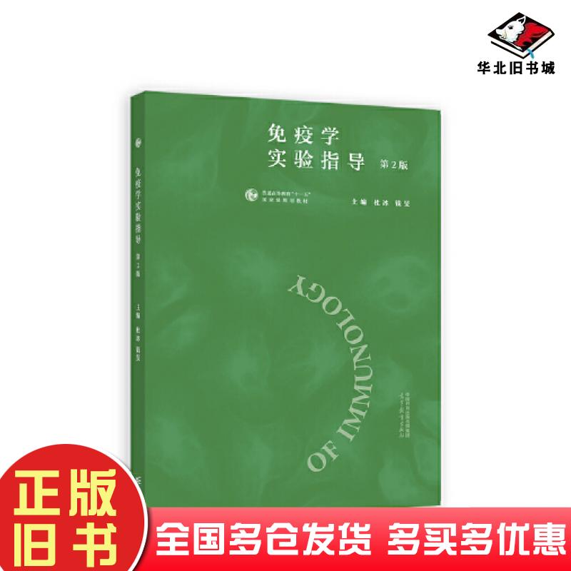 正版旧书免疫学实验指导第二2版杜冰高等教育出版社9787040605303