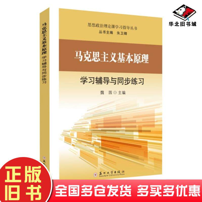 正版旧书马克思主义基本原理学习辅导与同步练习魏园苏州大学出版社9787567238732