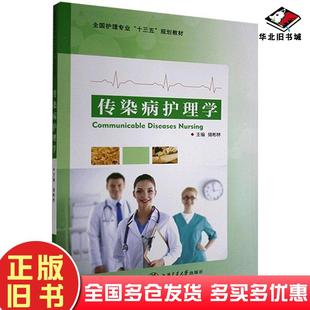 正版旧书传染病护理学储彬林主编上海交通大学出版社9787313208316