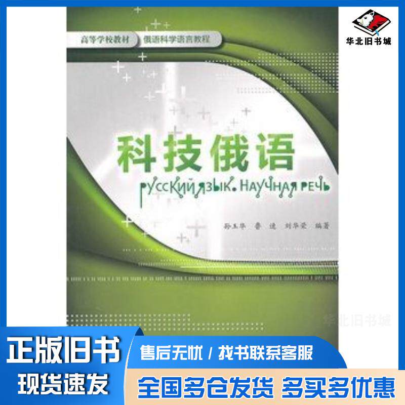 正版旧书科技俄语俄语科学语言教程孙玉华等外语教学与研究出版社9787560098487