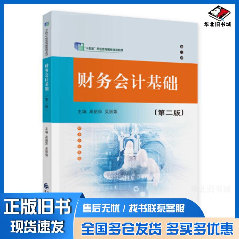 正版旧书财务会计基础高丽萍,吴丽娟中国财政经济出版社9787522323695