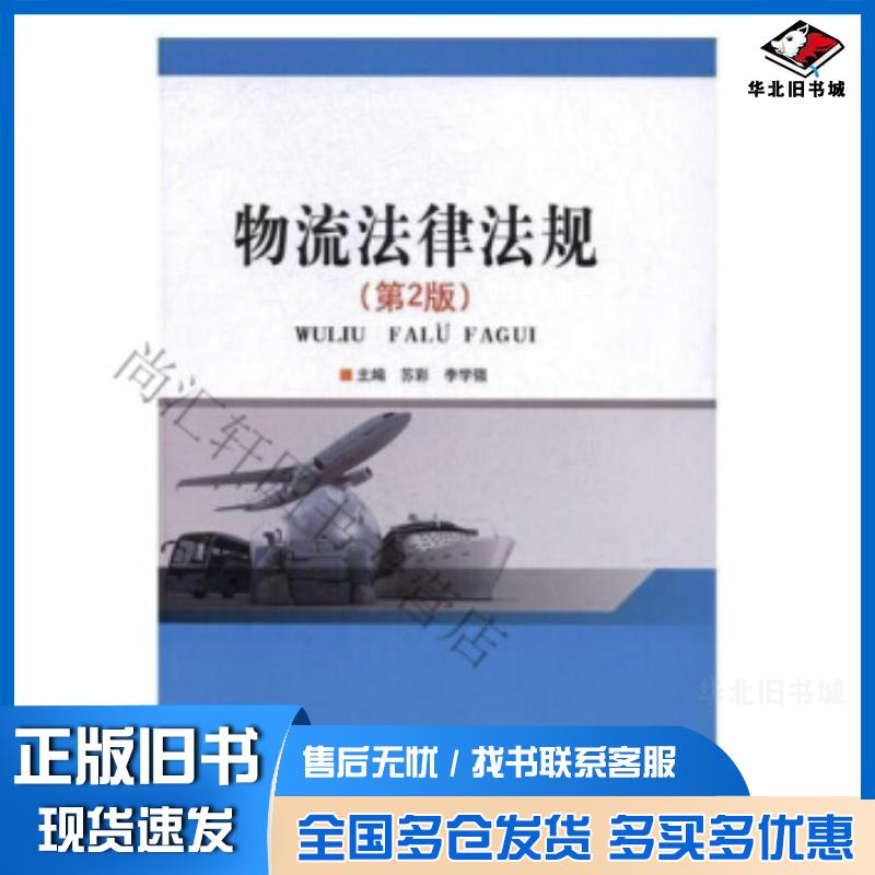 正版旧书物流法律法规苏彩李学强北京理工大学出版社9787564076528