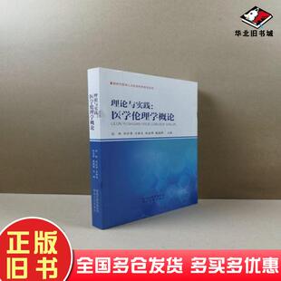 正版旧书理论与实践医学伦理学概论边林刘云章方新文赵金萍戴晓晖主编河北人民出版社9787202154885
