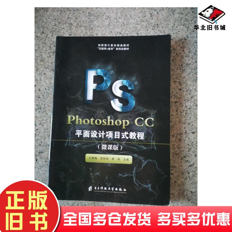正版旧书PhotoshopCC平面设计项目教程微课版仝素梅苏羚凤李英电子科技大学出版社9787564789107