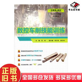 正版旧书数控车削技能训练吕伟江苏凤凰教育出版社9787549971695