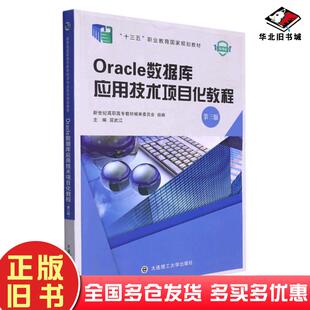 正版旧书Oracle数据库应用技术项目化教程屈武江大连理工大学出版社9787568536493