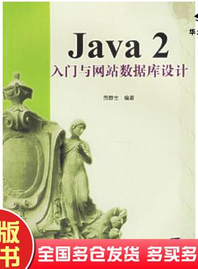 正版旧书JAVA2入门与网站数据库设计贾蓉生编著清华大学出版社9787302124658