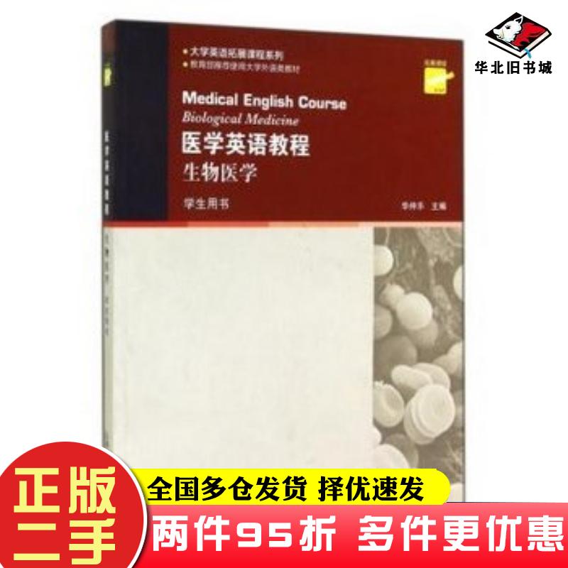 二手书医学英语教程生物医学学生用书大学英语拓展课程系列华仲乐上海外语教育出版社9787544627078