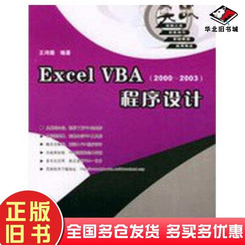 正版旧书ExcelVBA20002003程序设计王鸿儒中国铁道出版社9787113062606
