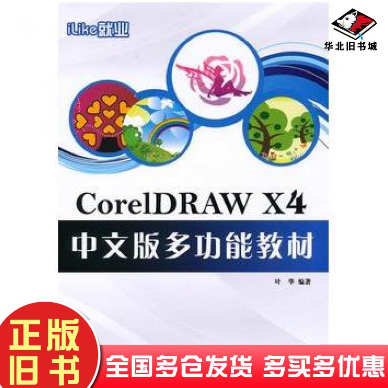 正版旧书iLike就业CorelDRAW叶华编著电子工业出版社9787121112225