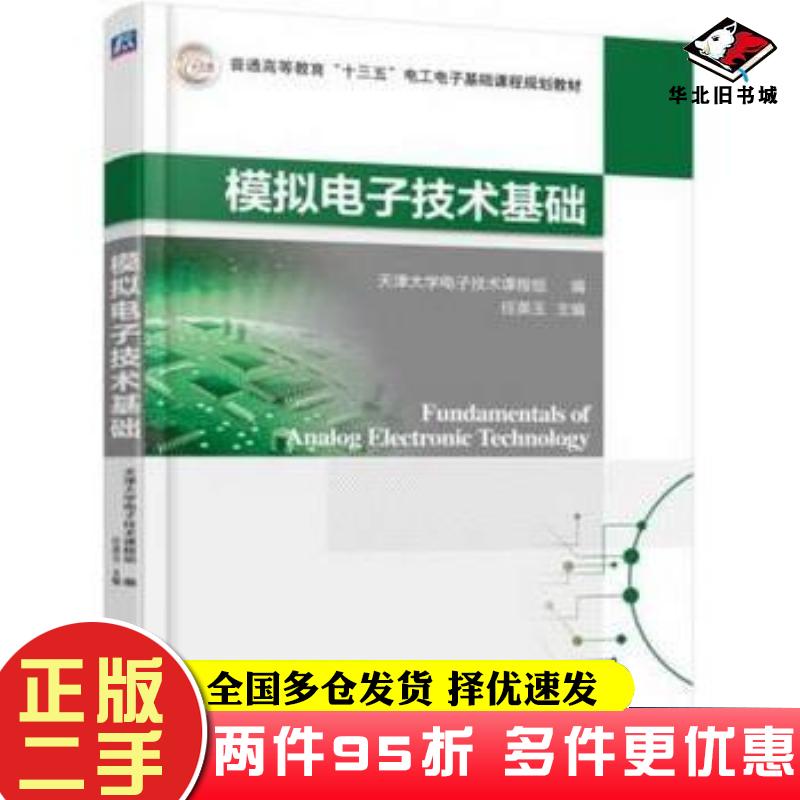 二手书模拟电子技术基础任英玉机械工业出版社9787111570523