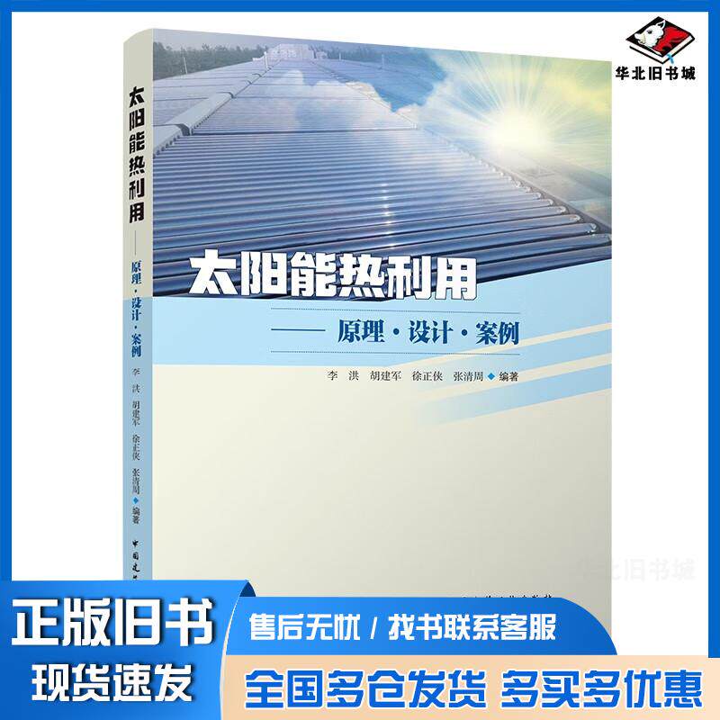 正版旧书太阳能热利用原理设计案例李洪胡建军徐正侠张清周中国建筑工业出版社9787112277490