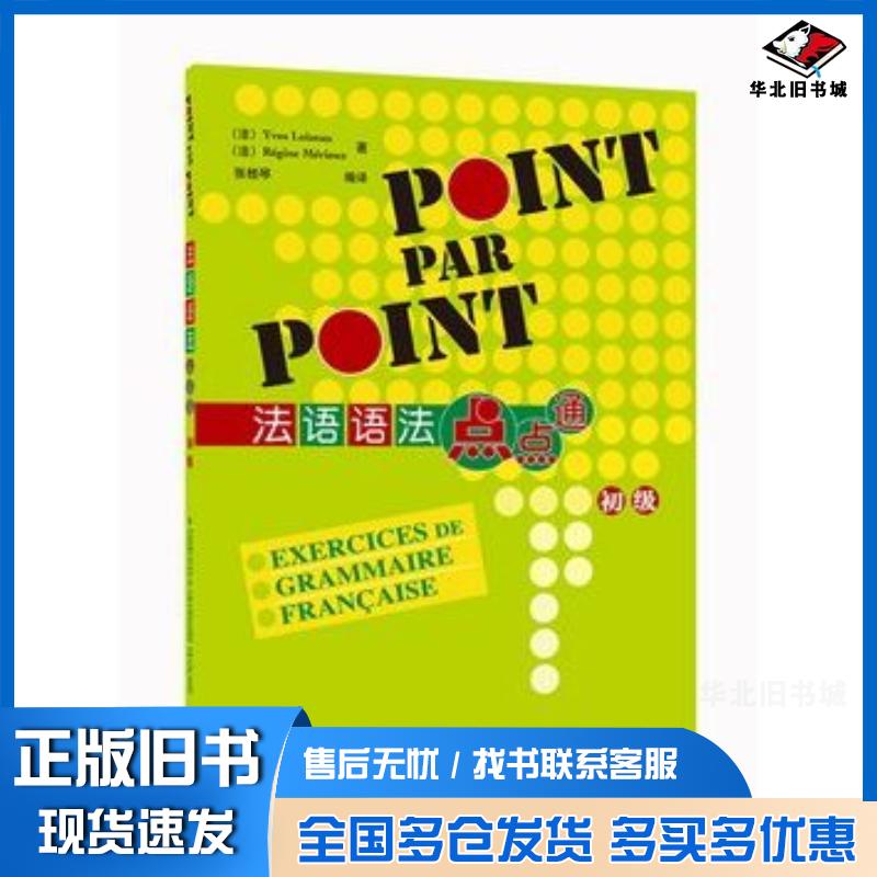 正版旧书法语语法点点通初级卢瓦索梅里厄张桂琴外语教学与研究出版社9787560050119图片