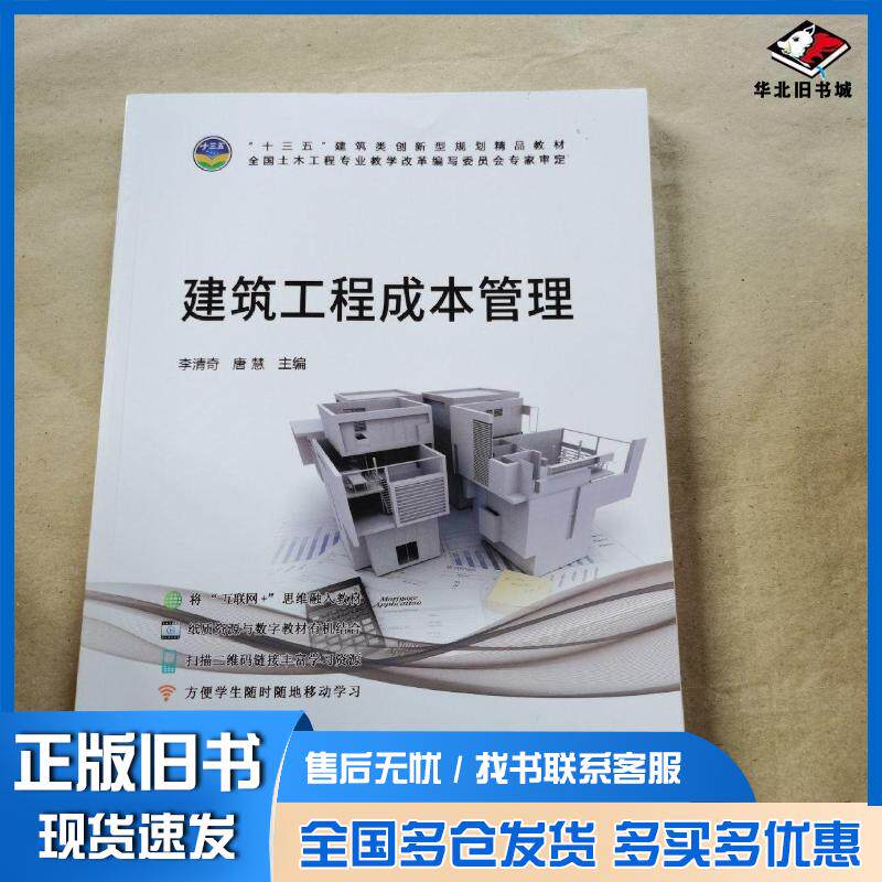 正版旧书建筑工程成本管理李清奇唐慧科学技术文献出版社9787518936755