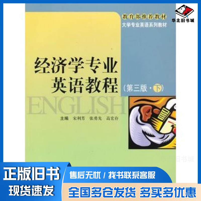 正版旧书经济学专业英语教程第三版下宋利芳等主编中国人民大学出版社9787300162072
