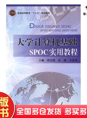 正版旧书大学计算机基础SPOC实用教程卫张亮北京邮电大学出版社9787563547449