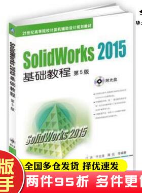 SolidWorks2015基础教程第五5版江洪机械工业出版社9787111528586