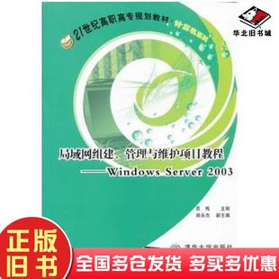 正版旧书局域网组建管理与维护项目教程windowsserver2003青梅主编北京交通大学出版社9787512113411