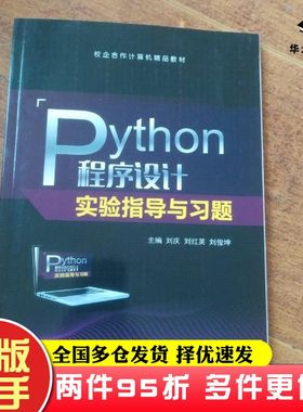 二手书PYTHON程序设计实验指导与习题刘庆刘红英刘俊坤作航空工业出版社9787516524817