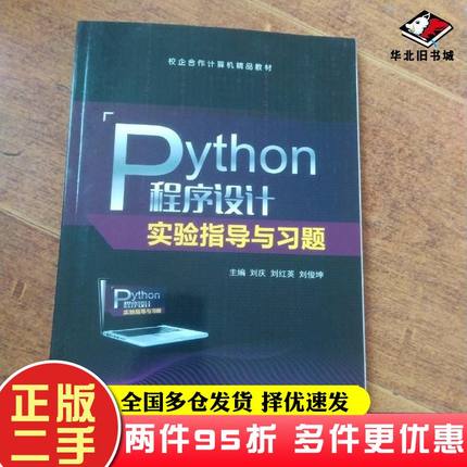 二手书PYTHON程序设计实验指导与习题刘庆刘红英刘俊坤作航空工业出版社9787516524817