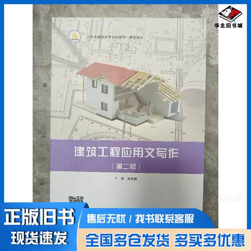 正版旧书建筑工程应用文写作第二2版陈雪梅北京出版社9787200163025