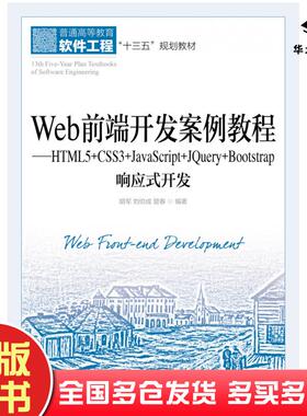 正版旧书Web前端开发案例教程HTML5+CSS3+JavaScript+JQuery+Bootstrap响应式开发刘伯成人民邮电出版社9787115536037