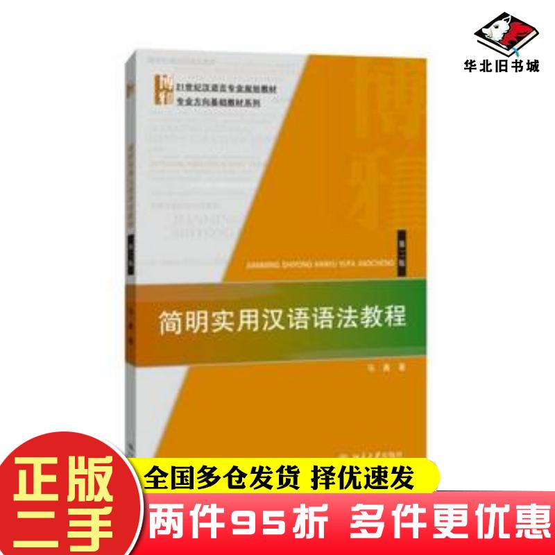 二手书简明实用汉语语法教程第二2版马真北京大学出版社9787301252642