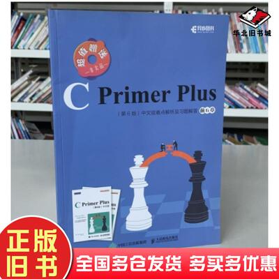 正版旧书CPrimerPlus第6版中文版难点解析及习题解答前6章史蒂芬普拉达StephenPrata人民邮电出版社9787115521637