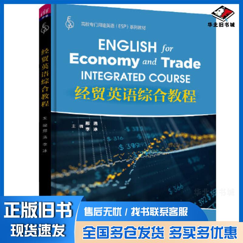 正版旧书经贸英语综合教程邢浩清华大学出版社9787302621737