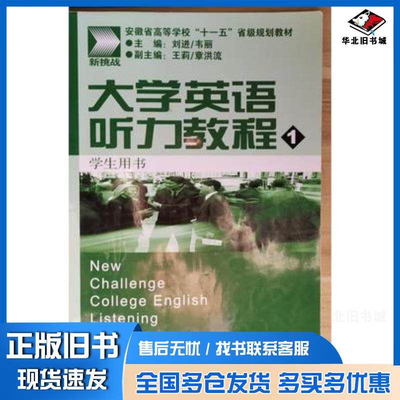 正版旧书新挑战大学英语听力教程1学生用书刘进上海外语音像出版社9787900486349