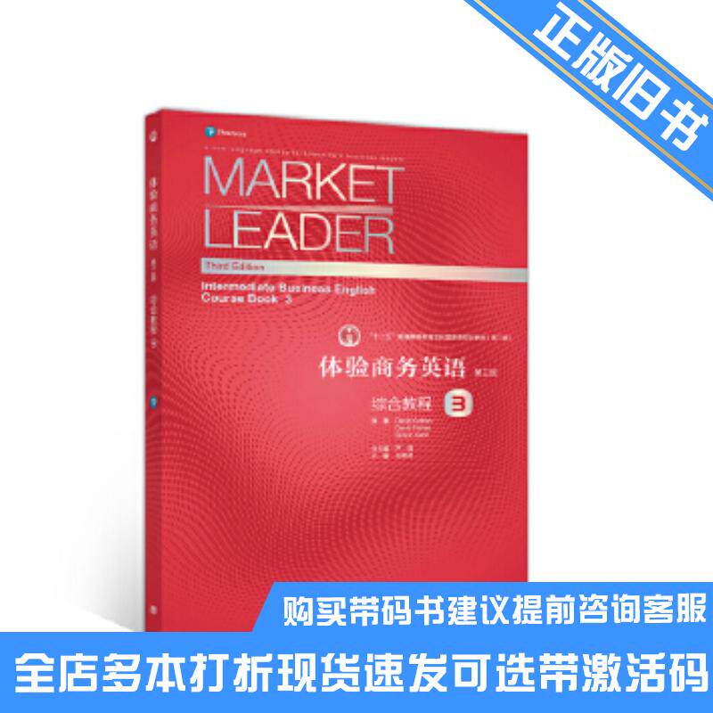 正版旧书体验商务英语第三版综合教程3王艳艳高等教育出版社9787040539875可选带激活码