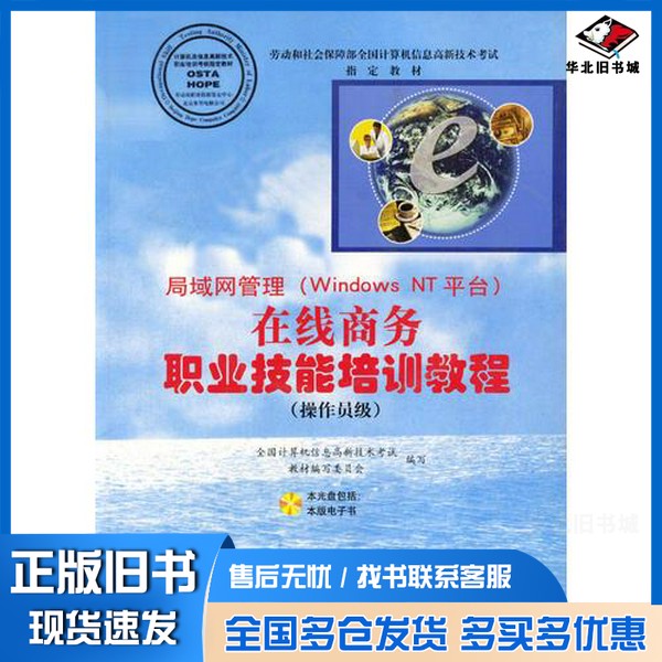 正版旧书局域网管理 Windows NT平台 在线商务职业技能培训教程 操作员级全国计算机信息高新技术考试教材编写委员会编写出版社978
