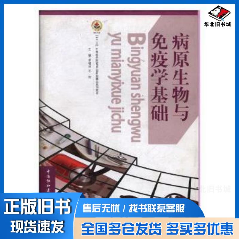 正版旧书病原生物与免疫学基础未知中国协和医科大学出版社9787811368147
