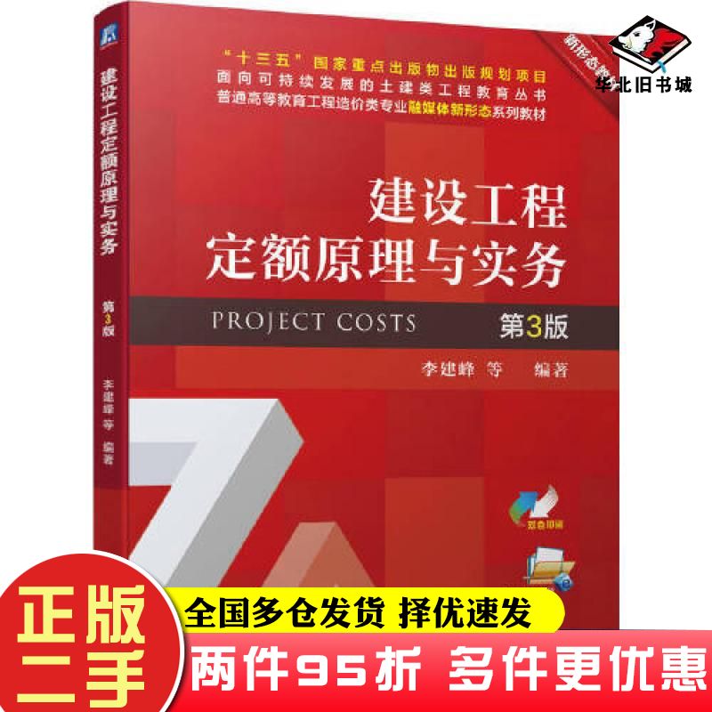 二手书建设工程定额原理与实务第三3版李建峰等编著机械工业出版社9787111734123