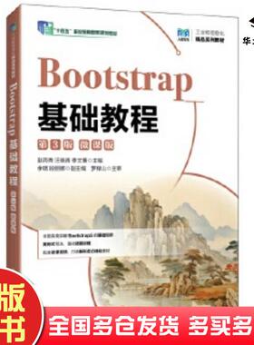 正版旧书Bootstrap基础教程第3版微课版赵丙秀人民邮电出版社9787115670526
