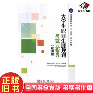 正版旧书大学生职业生涯规划与就业指导李国庆孙金一张源峰上海交通大学出版社9787313169617