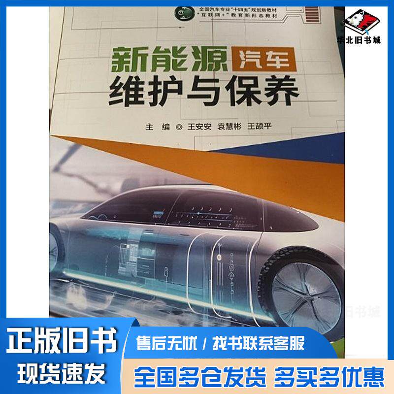 正版旧书新能源汽车维护与保养王安安袁慧彬王颉平电子科技大学出版社9787577008936