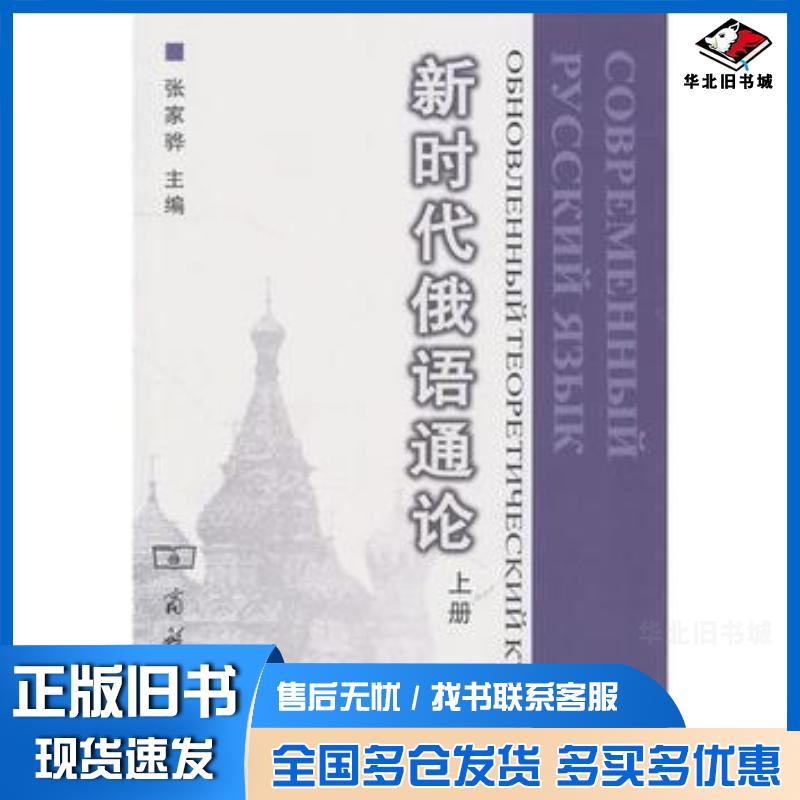 正版旧书新时代俄语通论张家骅主编商务印书馆9787100044752