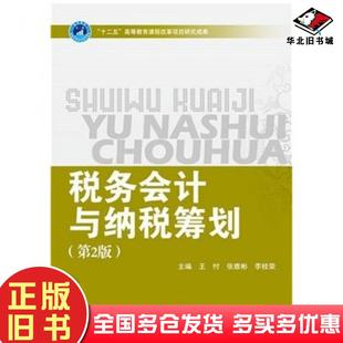 正版旧书税务会计与纳税筹划第二2版王忖张雅彬李桂荣北京理工大学出版社9787568207775