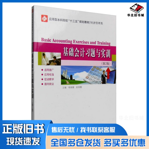 正版旧书基础会计习题与实训杨淑媛,赵丽霞主编;李婧,孟祥丽副主编;吴云飞主审哈尔滨工业大学出版社9787560361086