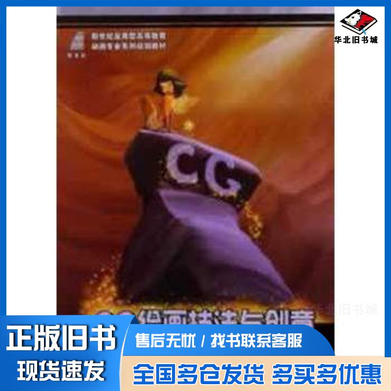 正版旧书CG绘画技法与创意王亮编著大连理工大学出版社9787561163382