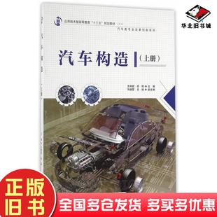 正版旧书汽车构造上册王林超徐刚编中国水利水电出版社9787517044680