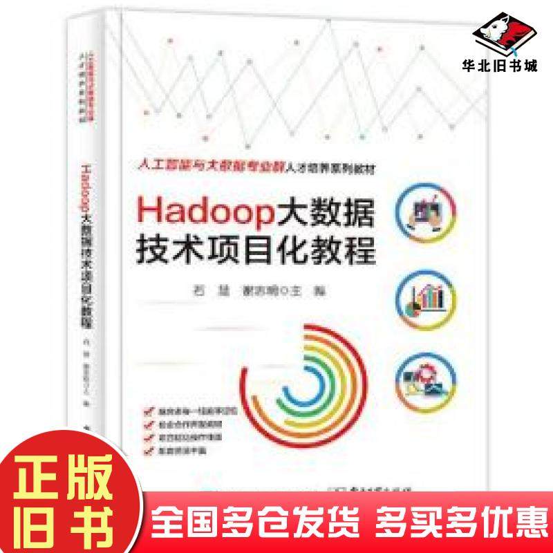 正版旧书Hadoop大数据技术项目化教程石慧电子工业出版社9787121447952