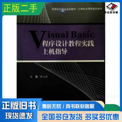 正版旧书Visual Basic程序设计教程实践上机指导唐云廷  主编浙江大学出版社9787308095938