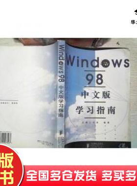正版旧书Windows98中文版学习指南沃得工作室编著人民邮电出版社9787115073167