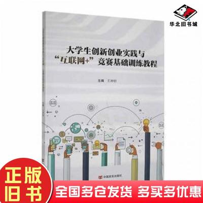 正版旧书大学生创新创业实践与互联网+竞赛基础教程王坤明主编中国言实出版社9787517143253