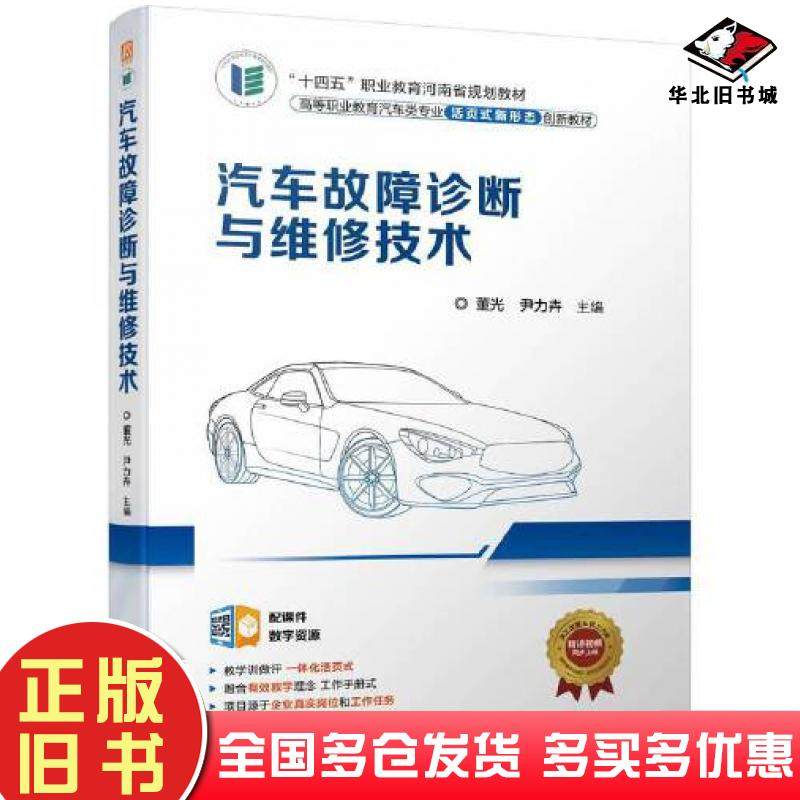 正版旧书汽车故障诊断与维修技术董光尹力卉机械工业出版社9787111714248