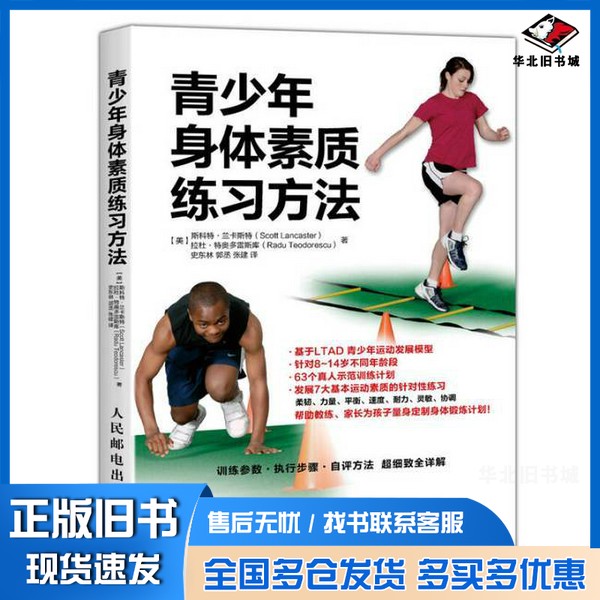 正版旧书青少年身体素质练习方法斯科特·兰卡斯特人民邮电出版社9787115439031